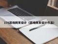 射阳178游戏网页设计（游戏网页设计作品）