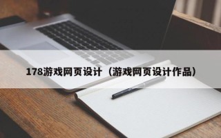 射阳178游戏网页设计（游戏网页设计作品）