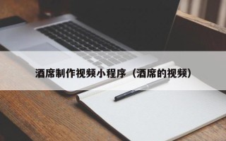 射阳酒席制作视频小程序（酒席的视频）