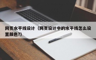 射阳网页水平线设计（网页设计中的水平线怎么设置颜色?）