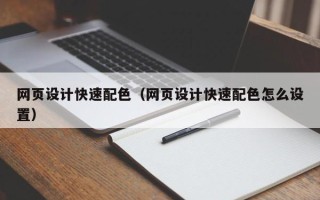 射阳网页设计快速配色（网页设计快速配色怎么设置）