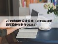 射阳2019春网页设计答案（2019年10月网页设计与制作06386）