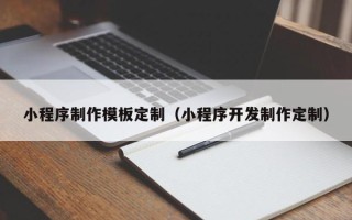 射阳小程序制作模板定制（小程序开发制作定制）