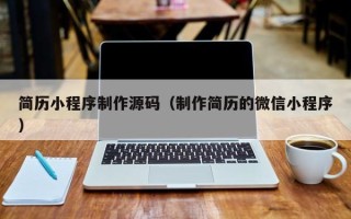 射阳简历小程序制作源码（制作简历的微信小程序）
