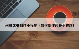 射阳问答之书制作小程序（如何制作问答小程序）
