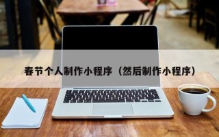 射阳春节个人制作小程序（然后制作小程序）