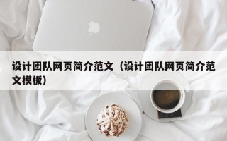 射阳设计团队网页简介范文（设计团队网页简介范文模板）