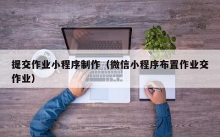 射阳提交作业小程序制作（微信小程序布置作业交作业）