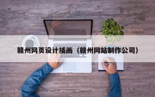 射阳赣州网页设计插画（赣州网站制作公司）