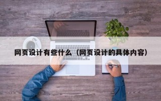 射阳网页设计有些什么（网页设计的具体内容）