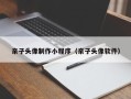 射阳亲子头像制作小程序（亲子头像软件）