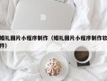 射阳婚礼图片小程序制作（婚礼图片小程序制作软件）