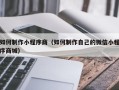 射阳如何制作小程序商（如何制作自己的微信小程序商城）
