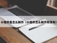 射阳小程序是怎么制作（小程序怎么制作和发布）