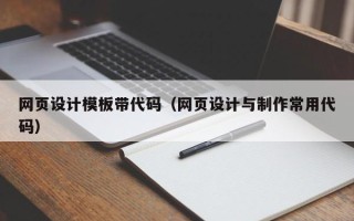 射阳网页设计模板带代码（网页设计与制作常用代码）