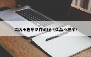 射阳菜店小程序制作流程（菜品小程序）