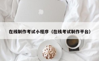 射阳在线制作考试小程序（在线考试制作平台）