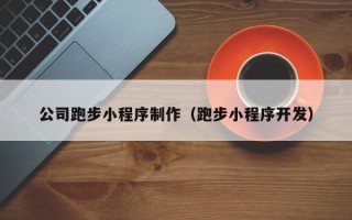 射阳公司跑步小程序制作（跑步小程序开发）